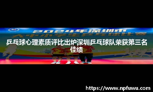 乒乓球心理素质评比出炉深圳乒乓球队荣获第三名佳绩