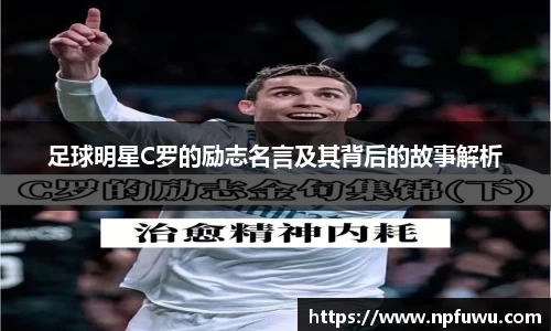 足球明星C罗的励志名言及其背后的故事解析