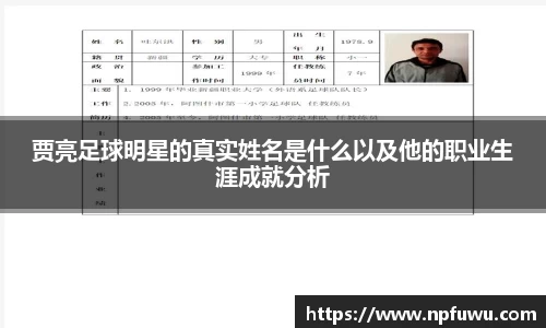 贾亮足球明星的真实姓名是什么以及他的职业生涯成就分析