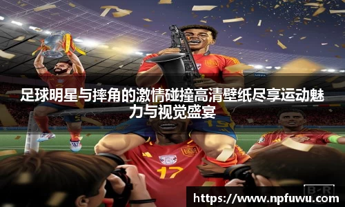 足球明星与摔角的激情碰撞高清壁纸尽享运动魅力与视觉盛宴